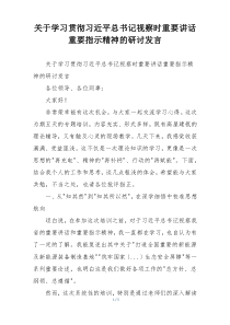 关于学习贯彻习近平总书记视察时重要讲话重要指示精神的研讨发言