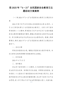 局2025年“4·15”全民国家安全教育日主题活动方案案例
