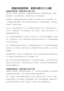 美丽的校园四季：校园风景作文[10篇]