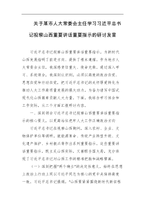 关于某市人大常委会主任学习习近平总书记视察山西重要讲话重要指示的研讨发言