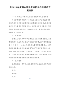 局2025年度群众评议省直机关作风活动方案案例