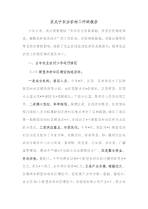 区关于农业农村工作的报告