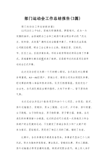 部门运动会工作总结报告（3篇）