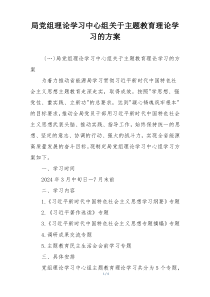 局党组理论学习中心组关于主题教育理论学习的方案
