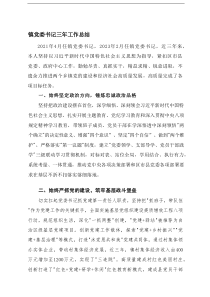 镇党委书记、镇长、科技局长三年工作总结（现实表现材料）