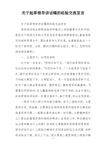 关于起草领导讲话稿的经验交流发言