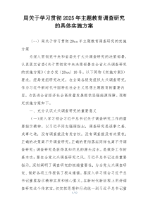 局关于学习贯彻2025年主题教育调查研究的具体实施方案