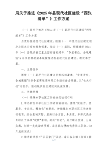 局关于推进《2025年县现代社区建设“四张清单”》工作方案
