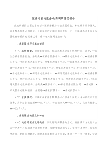 区养老机构服务收费调研情况报告