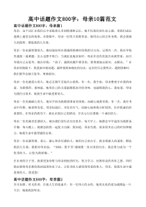 高中话题作文800字：母亲10篇范文
