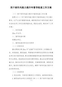 局干部作风能力提升年督导检查工作方案