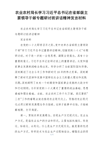 农业农村局长学习习近平总书记在省部级主要领导干部专题研讨班讲话精神发言材料
