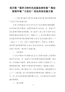局开展“强学习转作风优服务树形象”推动营商环境“大优化”活动具体实施方案