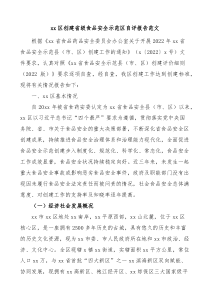 区创建省级食品安全示范区自评报告
