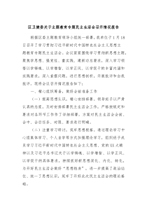 区卫健委关于主题教育专题民主生活会召开情况报告