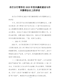 农行分行领导在2025年党风廉政建设与作风整顿会议上的讲话
