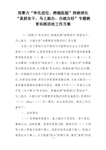 局聚力“争先进位、跨越赶超”持续深化“真抓实干、马上就办、办就办好”专题教育实践活动工作方案