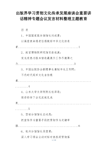 出版界学习贯彻文化传承发展座谈会重要讲话精神专题会议发言材料整理主题教育
