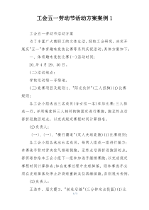 工会五一劳动节活动方案案例1