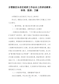 分管副区长在区政府工作会议上的讲话教育、体育、医保、卫健