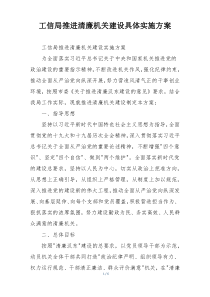 工信局推进清廉机关建设具体实施方案