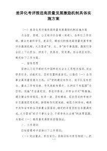 差异化考评推进高质量发展激励机制具体实施方案