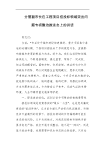 分管副市长在工程项目招投标领域突出问题专项整治推进会上的讲话