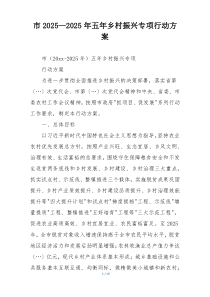 市2025—2025年五年乡村振兴专项行动方案