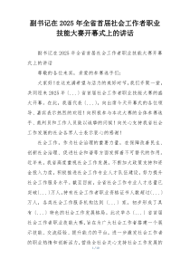 副书记在2025年全省首届社会工作者职业技能大赛开幕式上的讲话
