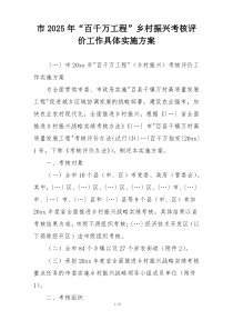 市2025年“百千万工程”乡村振兴考核评价工作具体实施方案
