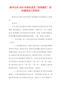 副书记在2025年深化党员“创岗建区”活动推进会上的讲话
