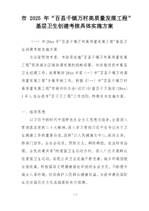 市2025年“百县千镇万村高质量发展工程”基层卫生创建考核具体实施方案