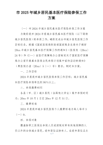 市2025年城乡居民基本医疗保险参保工作方案