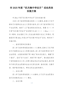 市2025年度“机关集中学法月”活动具体实施方案