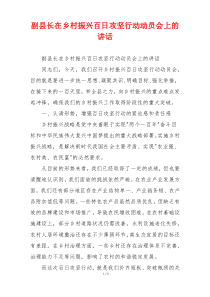 副县长在乡村振兴百日攻坚行动动员会上的讲话