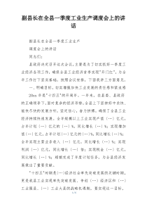 副县长在全县一季度工业生产调度会上的讲话