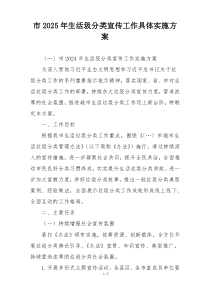 市2025年生活圾分类宣传工作具体实施方案