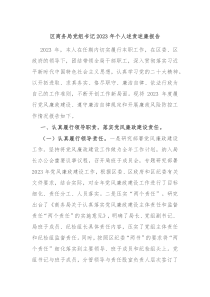 区商务局党组书记20XX年个人述责述廉报告