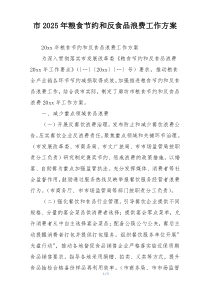 市2025年粮食节约和反食品浪费工作方案