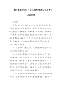 副市长在2025年全市招生考试安全工作会上的讲话