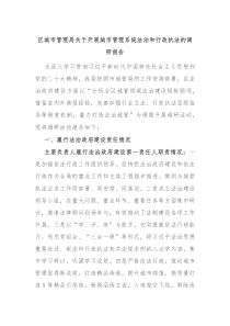 区城市管理局关于开展城市管理系统法治和行政执法的调研报告