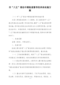 市“八五”普法中期检查督导的具体实施方案
