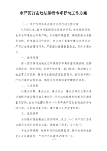 市严厉打击违法排污专项行动工作方案