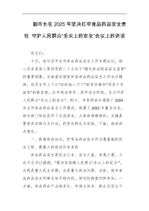 副市长在2025年坚决扛牢食品药品安全责任守护人民群众舌尖上的安全会议上的讲话