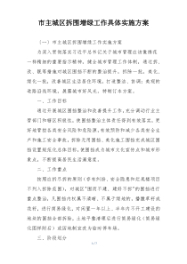 市主城区拆围增绿工作具体实施方案