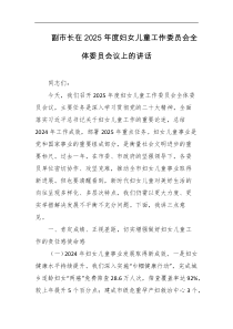 副市长在2025年度妇女儿童工作委员会全体委员会议上的讲话