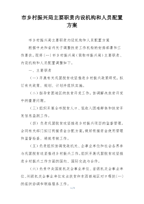市乡村振兴局主要职责内设机构和人员配置方案