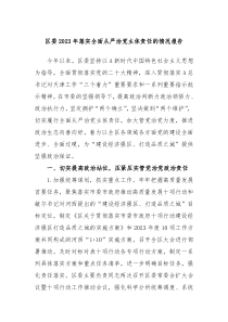 区委20XX年落实全面从严治党主体责任的情况报告