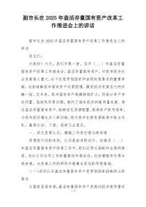 副市长在2025年盘活存量国有资产改革工作推进会上的讲话