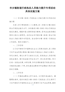 市乡镇街道行政执法人员能力提升专项活动具体实施方案